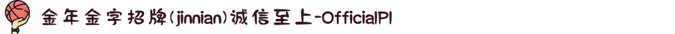 金年金字招牌(jinnian)诚信至上-OfficialPl